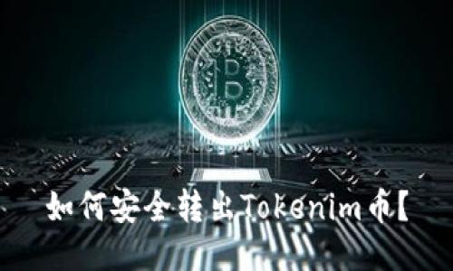如何安全转出Tokenim币？