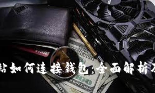 区块链网站如何连接钱包：全面解析及操作指南