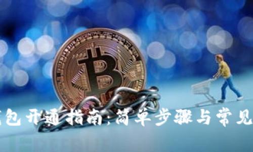 梨数字钱包开通指南：简单步骤与常见问题解答