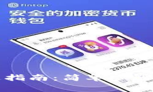 梨数字钱包开通指南：简单步骤与常见问题解答