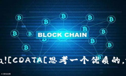 data![CDATA[思考一个优质的，放进