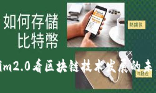 从Tokenim2.0看区块链技术发展的未来与机遇