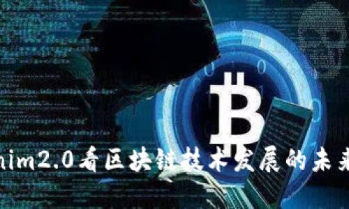 从Tokenim2.0看区块链技术发展的未来与机遇