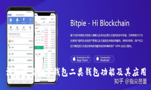 深入探索数字钱包二类钱包功能及其应用