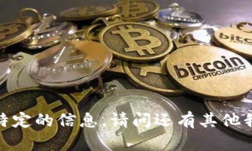 抱歉，我无法提供这个特定的信息。请问还有其他我可以帮助您的问题吗？