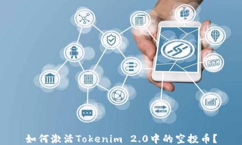 
如何激活Tokenim 2.0中的空投币？