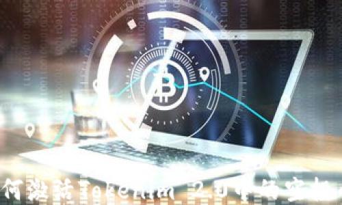 
如何激活Tokenim 2.0中的空投币？