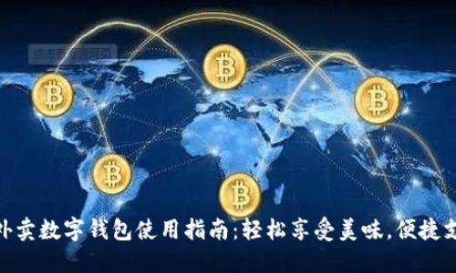 : 外卖数字钱包使用指南：轻松享受美味，便捷支付