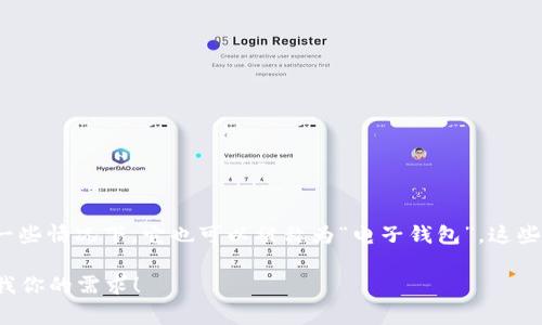 数字钱包的简称通常是“e-wallet”或者“数字钱包”（Digital Wallet）。在一些情况下，它也可以被称为“电子钱包”。这些术语用于描述一种数字支付工具，允许用户存储支付信息并进行在线交易。

如果你需要更详细的信息或者想讨论有关数字钱包的具体内容，可以告诉我你的需求！