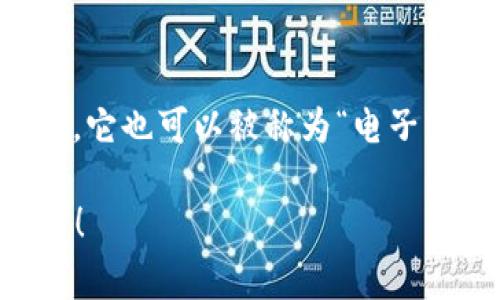 数字钱包的简称通常是“e-wallet”或者“数字钱包”（Digital Wallet）。在一些情况下，它也可以被称为“电子钱包”。这些术语用于描述一种数字支付工具，允许用户存储支付信息并进行在线交易。

如果你需要更详细的信息或者想讨论有关数字钱包的具体内容，可以告诉我你的需求！