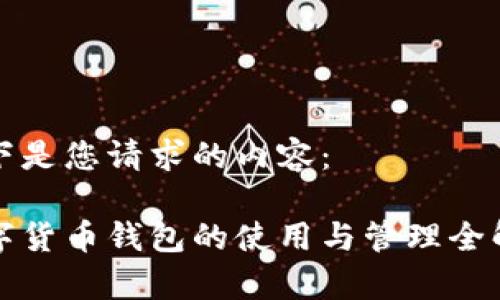 以下是您请求的内容：

数字货币钱包的使用与管理全解析