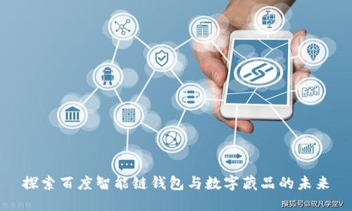 探索百度智能链钱包与数字藏品的未来
