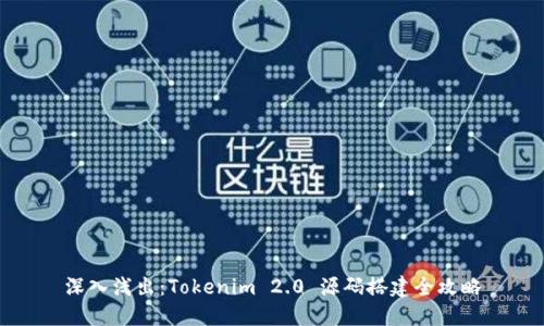 深入浅出：Tokenim 2.0 源码搭建全攻略