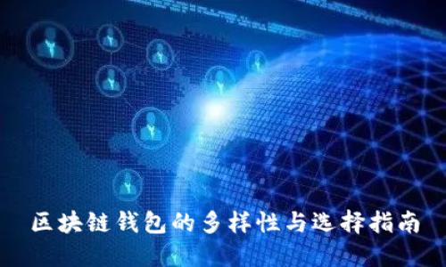 区块链钱包的多样性与选择指南