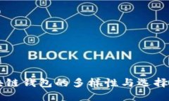 区块链钱包的多样性与选