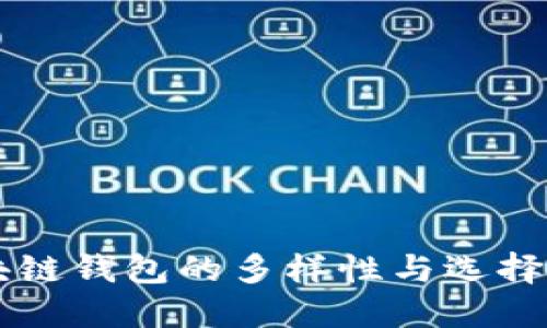 区块链钱包的多样性与选择指南