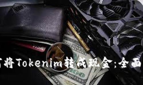 如何将Tokenim转成现金：全面指南