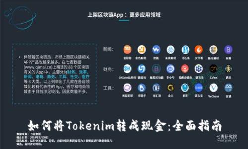 如何将Tokenim转成现金：全面指南