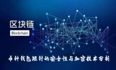 币种钱包短针的安全性与