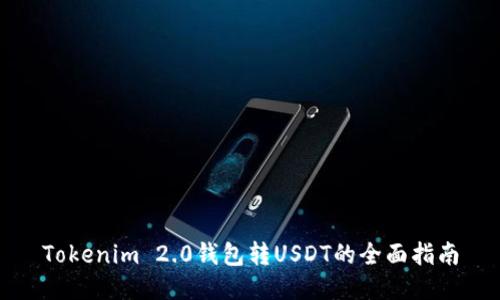 Tokenim 2.0钱包转USDT的全面指南