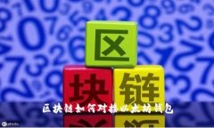 区块链如何对接以太坊钱