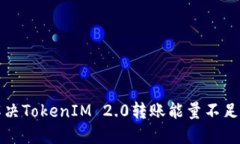 如何解决TokenIM 2.0转账能量