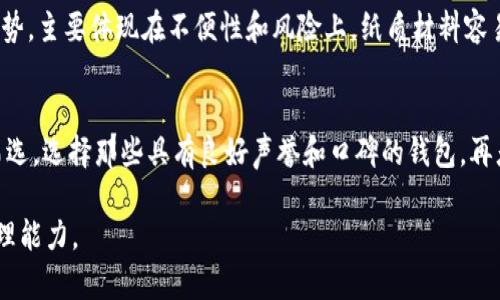 biao-ti/biao-ti数字货币钱包选择指南：哪个钱包更值得信赖和使用？/biao-ti  
数字货币, 钱包类型, 安全性/guanjianci  

随着数字货币的迅猛发展和普及，越来越多的人开始关注如何安全地存储和管理他们的数字资产。选择一个好的数字货币钱包，直接关系到用户的资产安全和使用体验。本文旨在深入探讨数字货币钱包的选择标准，分析不同类型钱包的优缺点，帮助读者做出明智的选择。

数字货币钱包的类型  
数字货币钱包可以大致分为热钱包、冷钱包和纸钱包三种类型。每种钱包的功能和安全性各有特点，我们将逐一分析。  

h4热钱包/h4  
热钱包是指通过互联网连接并能快速进行交易的钱包。这类钱包的优点在于使用便捷，能够很快完成交易，但安全性相对较低。常见的热钱包包括在线钱包、移动钱包和桌面钱包。在线钱包通常由第三方平台运营，如交易所，使用时只需注册账户即可。移动钱包则是手机应用程序，支持随时随地进行交易。桌面钱包是在个人电脑上运行的客户端软件，用户需要自行管理钱包私钥。热钱包适合频繁交易的用户，且对小额资产的存储非常便利，但不适合存储大额资金。  

h4冷钱包/h4  
冷钱包的特点是与互联网完全隔离，主要用于安全存储数字货币。冷钱包通常包括硬件钱包、离线钱包和硬币存储设备等。硬件钱包是目前最受欢迎的冷钱包之一，功能强大且安全性高。用户需将私钥保存在硬件设备中，而不是在网上，极大地减少了黑客攻击的风险。冷钱包适合长期投资者或希望存储大额资金的用户。但它的缺点是使用不够方便，转账需要将硬件钱包接入计算机。  

h4纸钱包/h4  
纸钱包是一种最简单、最古老的数字货币存储方式，通过打印或书写的形式记录私钥和公钥。纸钱包的安全性在于其物理性，不易受到黑客攻击。但如果纸张损坏、遗失或被盗，用户的资产将会面临无法找回的风险。纸钱包适合那些只希望长时间存储资产，而不频繁交易的用户。  

选择数字货币钱包的标准  
在选择数字货币钱包时，有几个关键因素需要考虑，以确保选择到最适合自己的钱包。  

h4安全性/h4  
安全性是选择钱包时的首要考虑因素。根据钱包的类型，可以查看其安全功能，如是否支持多重签名、二次验证等。一些硬件钱包提供更高级别的安全设置，也能够有效保护私钥。对热钱包用户而言，务必使用声誉良好的平台，并定期查看账户的安全状态。  

h4使用体验/h4  
钱包的使用体验涉及到界面的友好性、使用功能的多样性等因素。一些现代钱包提供用户友好的界面和强大的功能，如一键交易、实时行情跟踪等。选择一个符合个人习惯和需求的钱包，能够大大提高使用效率。  

h4支持的数字货币种类/h4  
不同的钱包支持的数字货币种类差异较大，用户在选择时应关注钱包是否支持自己希望投资的数字资产。多种币种支持的钱包，可以在一定程度上实现资产的分散、组合管理，降低投资风险。  

h4费用问题/h4  
不同钱包的使用费用也有所不同，尤其是在交易时，了解相关收费政策时十分重要。一些钱包可能会对交易收取高额的手续费，这可能会对投资回报造成影响。  

h4客户支持和社区活跃性/h4  
良好的客户支持和活跃的用户社区，能够为新手用户提供帮助和指导，让他们更快上手。此外，用户社区的活跃性也可以影响钱包的长期发展和功能更新。  

常见问题解答  

h41. 热钱包和冷钱包的安全差异如何？/h4  
热钱包和冷钱包的主要区别在于在线和离线。热钱包需连接到互联网，因此易受到网络攻击，黑客可以利用钓鱼软件、恶意程序等手段获取用户信息。而冷钱包则保存在离线状态，攻击者几乎无法接触其中的信息，大大降低了被盗的风险。冷钱包虽然需要额外的步骤来完成交易，但对于那些长期持有大量数字资产的用户来说，安全性是最重要的考虑因素。综合来看，如果是短期频繁交易，选择热钱包更为方便；但是如果是进行长期投资，冷钱包则更为安全可靠。对于投资者而言，理解自己的需求，选择合适的钱包类型，将有效保护自己的资产。  

h42. 如何提高热钱包的安全性？/h4  
虽然热钱包本身在安全性上不如冷钱包，但我们仍可以采取一些措施来提高热钱包的安全性。首先，选择一个声誉良好的钱包提供商，查看其安全功能和用户评价。其次，启用双因素身份验证（2FA），增加账户的安全性。此外，避免在公共Wi-Fi下交易，以降低被窃取的风险。用户还应定期更新密码，不使用默认密码，以保护账户不被未经授权的访问。而定期检查账户的交易记录，也能及时发现可疑活动，并尽早采取措施。最重要的是，不要在热钱包中存储过多的资产，避免因意外损失造成严重影响。  

h43. 数字货币钱包的备份和恢复重要吗？/h4  
数字货币钱包的备份和恢复是极其重要的安全措施。在使用热钱包或冷钱包时，用户应该定期备份自己的钱包信息，如私钥、助记词等。这些信息是找回资产的关键所在。如果用户丢失了钱包或设备，这些备份就可以帮助用户恢复资产。备份应存储在安全的位置，避免与网络直接连接，并确保备份信息的保密性。同时，了解如何恢复您的钱包，也是保障资产安全的重要环节。掌握备份和恢复步骤，可以在不幸发生时将风险降到最低。  

h44. 纸钱包的优缺点是什么？/h4  
纸钱包的突出优点是安全性。由于其不连接互联网，极难受到黑客攻击，资金存放的安全性非常高。同时，纸钱包是一种简单、免费的存储方式，用户只需打印出纸张即可。而且，纸钱包的私钥不需要拉上到任何平台，减少了中间环节，从而提高安全性。但是，纸钱包也有其劣势，主要体现在不便性和风险上。纸质材料容易损坏，若被水浸泡、火烧或面临物理损害，用户将无法找回资产。同时，一旦纸钱包丢失，就相当于资产的彻底损失。此外，在使用过程中，用户需要手动输入私钥进行交易，这在交易频繁时显得极为不便。因此，纸钱包更适合那些具有长期投资哲学，而非频繁交易的用户。  

h45. 如何选择合适的数字货币钱包？/h4  
选择数字货币钱包时，有几个核心指标需要考虑。首先，用户个人需求至关重要，需评估是长线投资还是短期交易。短期交易建议可以选择热钱包，方便随时买入卖出；而长线持有则推荐选用冷钱包，确保资金安全。其次，用户可依据钱包的安全性、功能性和用户体验进行筛选，选择那些具有良好声誉和口碑的钱包。再者，了解钱包支持的币种也很重要，使用习惯和资产分布会影响选择。最后，费用同样不容忽视，根据交易量进行考虑，寻找性价比高的选择。在考虑这些因素后，建议用户多看看评论和用户反馈，参考经验之谈来做出明智决策。  

总结来说，选择一个合适的数字货币钱包并非易事，特别是在哪么多可选项目中理解自身需求尤为重要。无论是进行短期交易还是长期投资，合适的钱包类型将直接影响资产的安全性和使用便捷性。综合各种因素，进行合理的选择，将会大幅度提升用户的投资体验和管理能力。