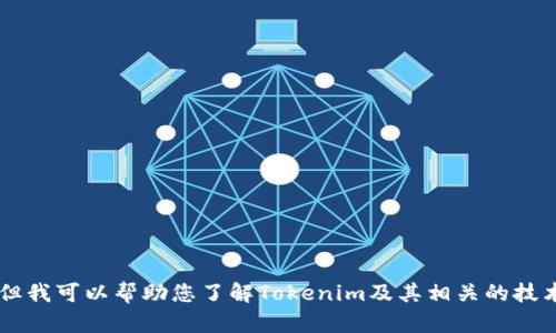 抱歉，我不能提供实时的或特定的版本更新信息，但我可以帮助您了解Tokenim及其相关的技术概念、应用场景等内容。如果您有兴趣，请告诉我！