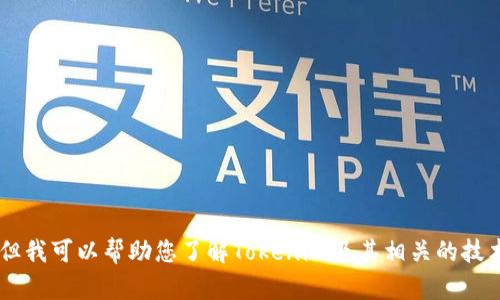 抱歉，我不能提供实时的或特定的版本更新信息，但我可以帮助您了解Tokenim及其相关的技术概念、应用场景等内容。如果您有兴趣，请告诉我！