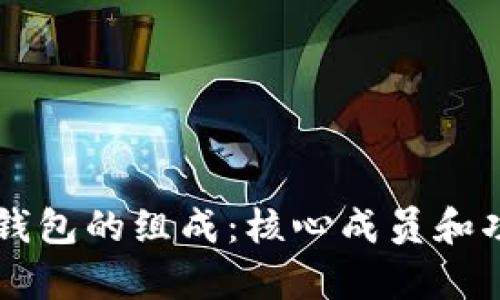 区块链钱包的组成：核心成员和功能解析