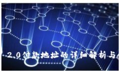 Tokenim 2.0付款地址的详细解