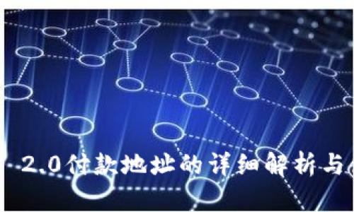 Tokenim 2.0付款地址的详细解析与使用指南