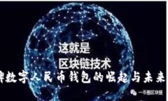 口碑数字人民币钱包的崛