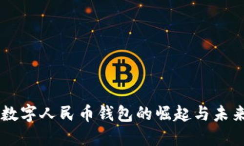 口碑数字人民币钱包的崛起与未来展望
