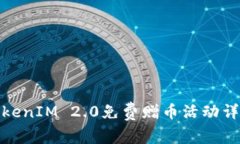 TokenIM 2.0免费赠币活动详解