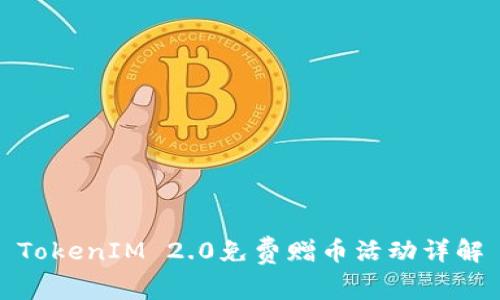 TokenIM 2.0免费赠币活动详解