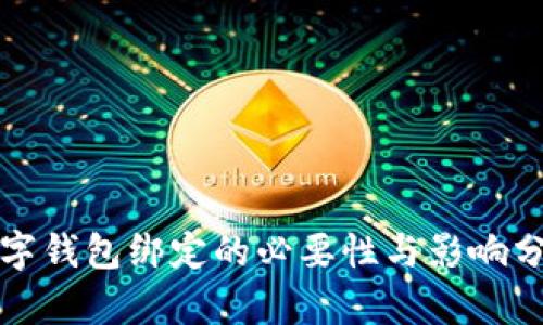 数字钱包绑定的必要性与影响分析