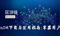 TokenIM下载与使用指南：苹