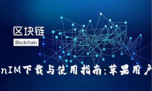 TokenIM下载与使用指南：苹果用户必看