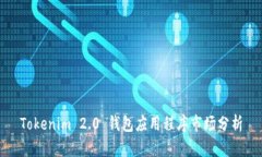 Tokenim 2.0 钱包应用程序市