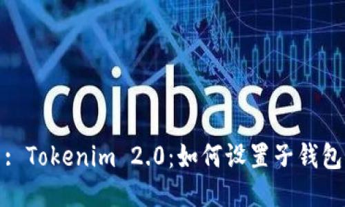 : Tokenim 2.0：如何设置子钱包