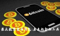 最火数字货币钱包：未来