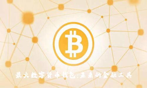 最火数字货币钱包：未来的金融工具