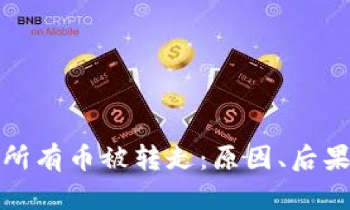 区块链钱包所有币被转走：原因、后果与防范措施