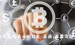 区块链钱包所有币被转走
