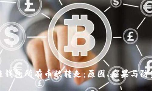 区块链钱包所有币被转走：原因、后果与防范措施