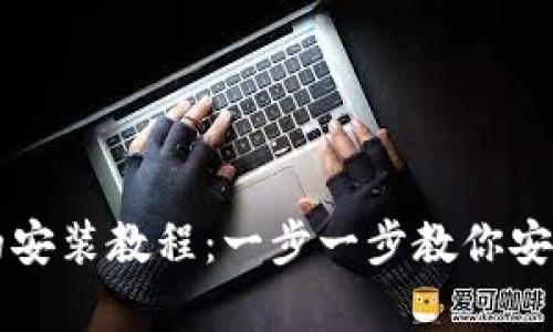 电脑加密钱包的安装教程：一步一步教你安全存储数字资产