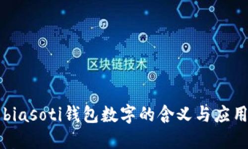 biasoti钱包数字的含义与应用