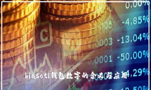 biasoti钱包数字的含义与应用