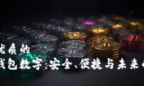 思考一个优质的  
解读电子钱包数字：安全、便捷与未来的支付方式